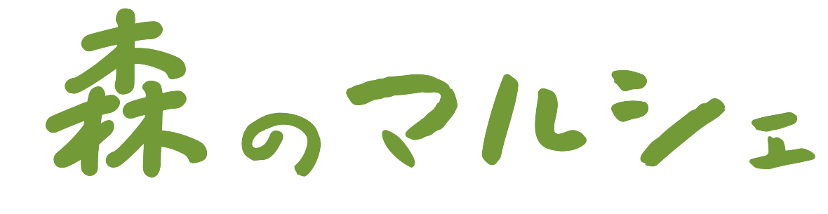 森のマルシェ