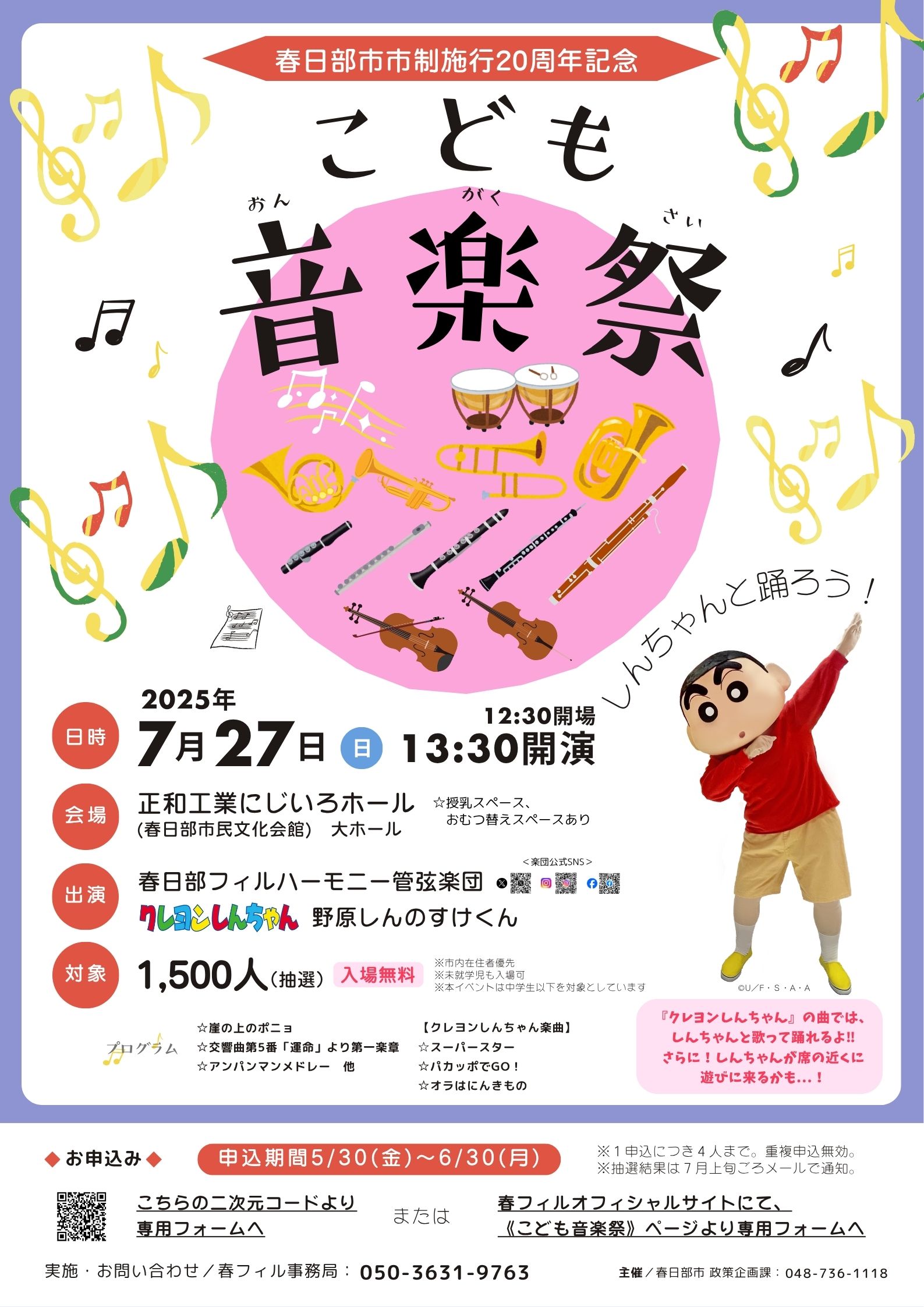 春日部市市制施行20周年記念 こども音楽祭のチラシ。2025年7月27日、春日部フィルハーモニー管弦楽団と野原しんのすけくんが出演