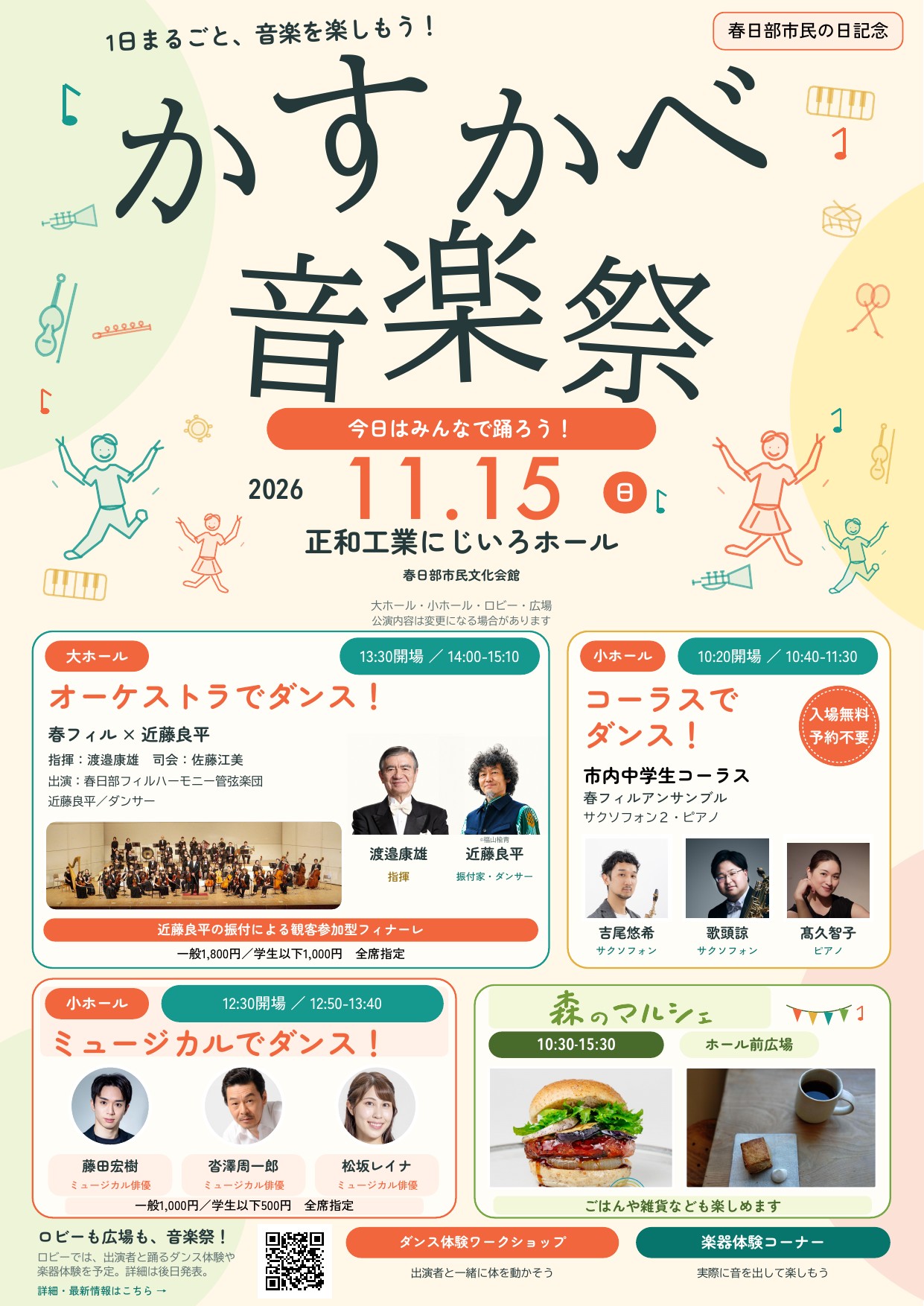 かすかべ音楽祭2026 チラシ表面